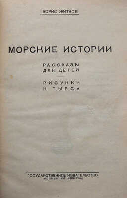 Житков Б.С. Морские истории. Рассказы для детей / Рис. Н. Тырсы. М.-Л.: Гос. изд., 1926.